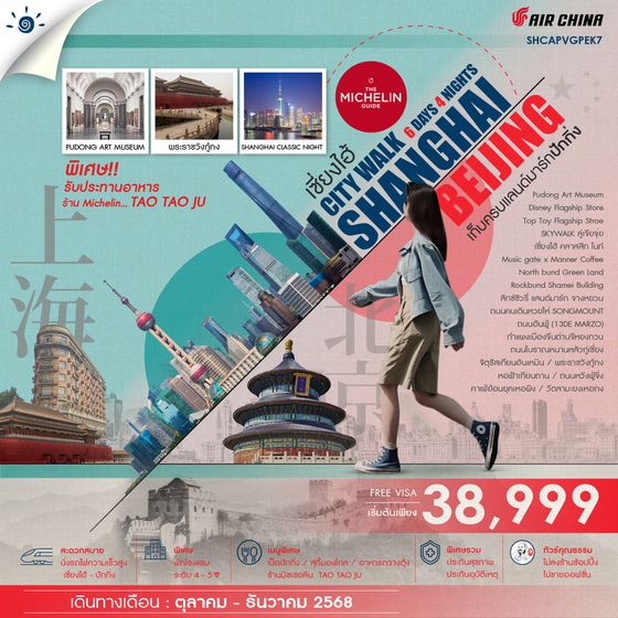 ทัวร์คุณธรรม เซี่ยงไฮ้ CITY WALK เก็บครบแลนด์มาร์กปักกิ่ง 6 วัน 4 คืน (CA)