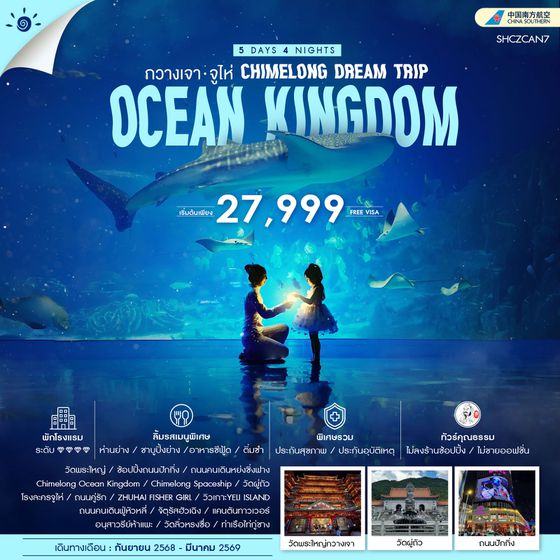 ทัวร์คุณธรรม CHIMELONG DEAM TRIP กวางเจา จูไห่ 5 วัน 4 คืน (CZ)