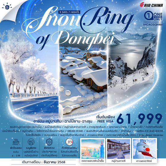 ทัวร์คุณธรรม SNOW RING OF DONGBEI ฮาร์บิน จี๋หลิน ฉางชุน 9 วัน 7 คืน (CA 980-979)
