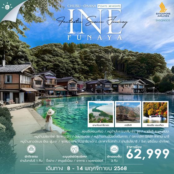 ทัวร์ NAGOYA CHUBU INE OSAKA SCENIC JOURNEY 7 วัน 4 คืน (SQ)