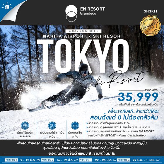 SKI TRIP 101 สำหรับผู้อยากฝึกสกีครั้งแรก 4 วัน 3 คืน