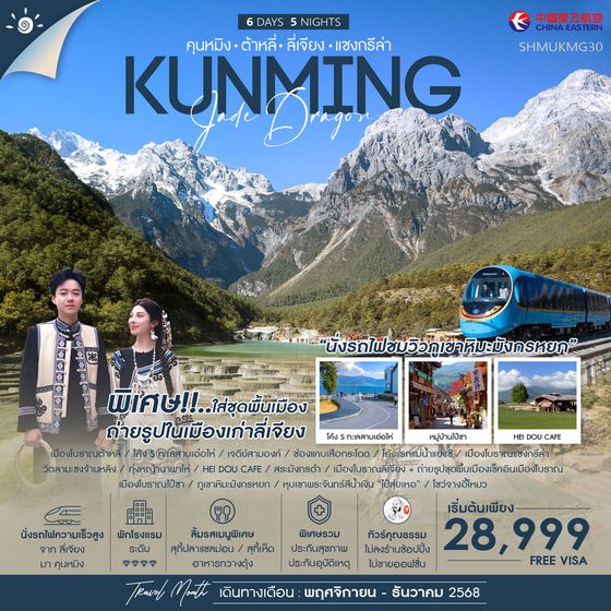 ทัวร์คุณธรรม คุนหมิง ต้าหลี่ ลี่เจียง แชงกรีล่า นั่งรถไฟชมวิวหิมะมังกรหยก 6 วัน 5 คืน (MU)