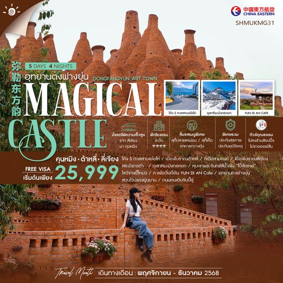 ทัวร์คุณธรรม คุนหมิง ต้าหลี่ ลี่เจียง อุทยานตงฟางยุ่น 5 วัน 4 คืน (MU)                                                       