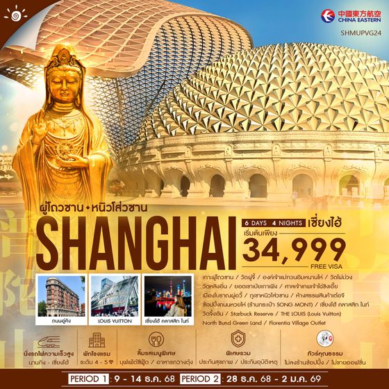 ทัวร์คุณธรรม เซี่ยงไฮ้ ผู่โถวซาน หนิวโส่วซาน 6 วัน 4 คืน (MU)