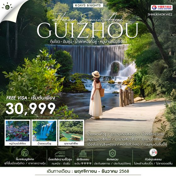ทัวร์คุณธรรม HEAVEN กุ้ยโจว อันซุ่น น้ำตกหวงกั๋วซู่ หมู่บ้านเเม้วซีเจียง 6 วัน 5 คืน (MU)