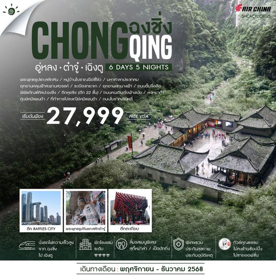 ทัวร์คุณธรรม ฉงชิ่ง อู่หลง อุทยานหลุมฟ้าสะพานสวรรค์ ต๋าจู๋ เฉิงตู 6 วัน 5 คืน (CA) 