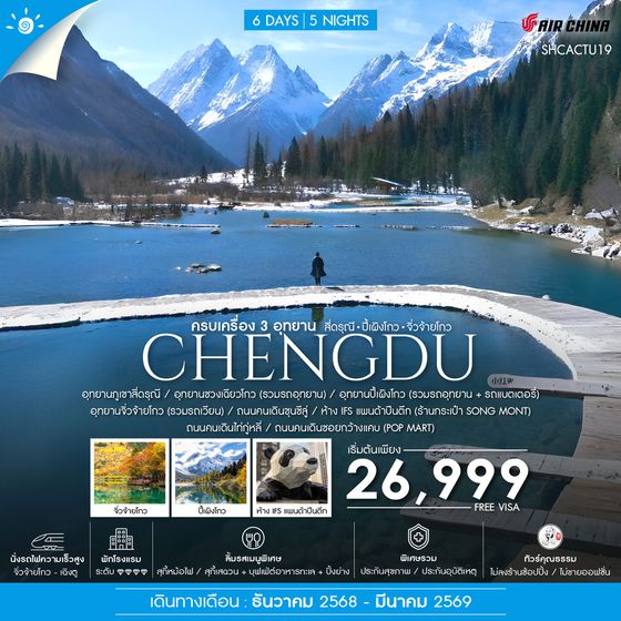 ทัวร์คุณธรรม เฉิงตู ครบเครื่อง 3 อุทยาน สี่ดรุณี ปี้เผิงโกว จิ่วจ้ายโกว 6 วัน 5 คืน (CA)