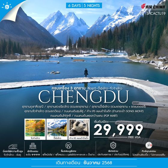 ทัวร์คุณธรรม เฉิงตู ครบเครื่อง 3 อุทยาน สี่ดรุณี ปี้เผิงโกว จิ่วจ้ายโกว 6 วัน 5 คืน (CA)