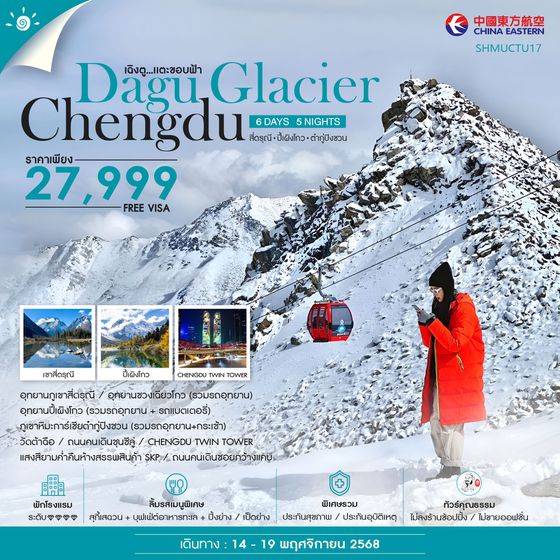 ทัวร์คุณธรรม เฉิงตู ภูเขาสี่ดรุณี ปี้เผิงโกว ภูเขาหิมะการ์เซียต๋ากู่ปิงชวน 6 วัน 5 คืน (MU)