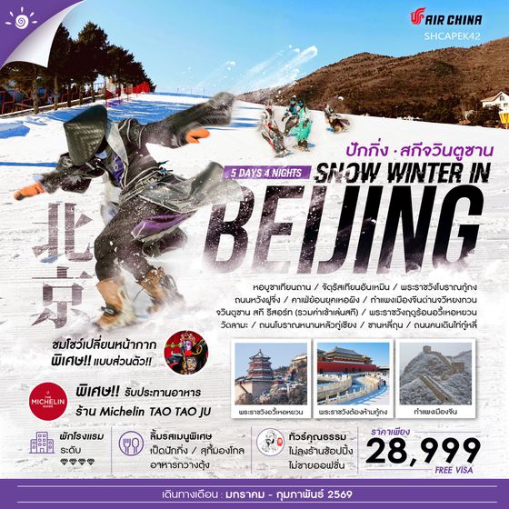 ทัวร์คุณธรรม SNOW WINTER IN BEIJING เล่นสกีจวินตูซาน 5 วัน 4 คืน (CA960-959) 