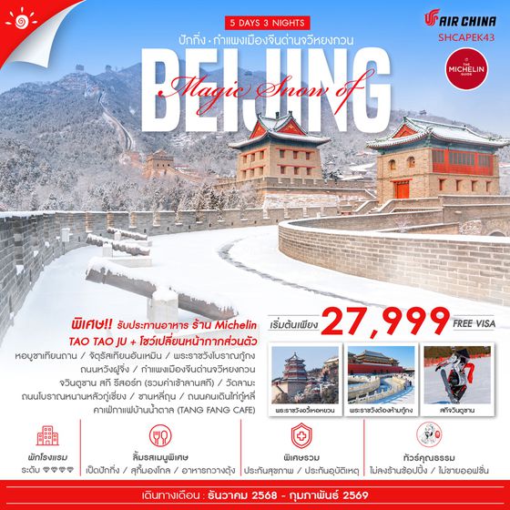 ทัวร์คุณธรรม MAGIC SNOW OF BEIJING เล่นสกีจวินตูซาน 5 วัน 3 คืน (CA980-979)