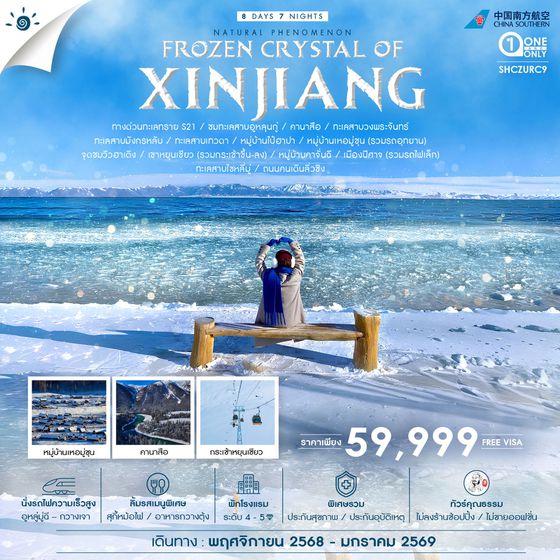 ทัวร์คุณธรรม FROZEN CRYSTAL OF XINJIANG ซินเจียงเหนือ คานาสือ อูหลู่มู่ฉี 8 วัน 7 คืน (CZ)