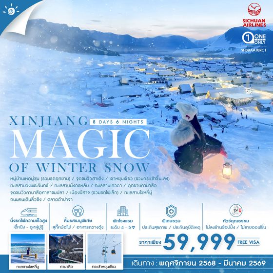 ทัวร์คุณธรรม MAGIC OF WINTER SNOW XINJIANG ซินเจียงเหนือ อาเล่อไท่ คานาสือ อูหลู่มู่ฉี 8 วัน 6 คืน (3U)