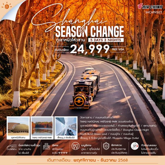 ทัวร์คุณธรรม เซี่ยงไฮ้ SEASON CHANGE ภูเขาหนิวโส่วซาน 5 วัน 3 คืน (CA)