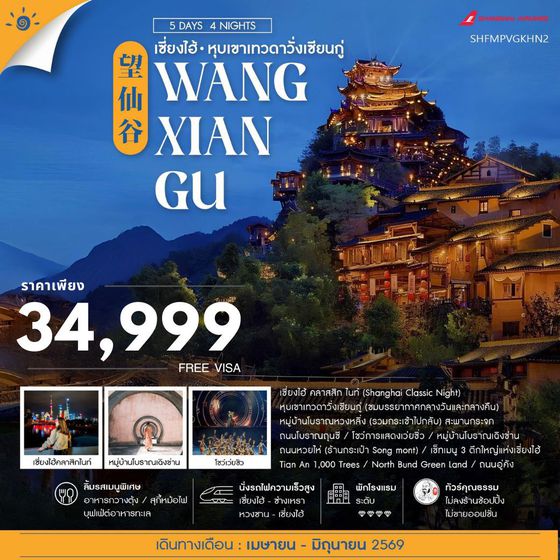 ทัวร์คุณธรรม เซี่ยงไฮ้ หุบเขาเทวดาวั่งเซียนกู่ (พักในเขา) หวงซาน 5 วัน 4 คืน (FM)