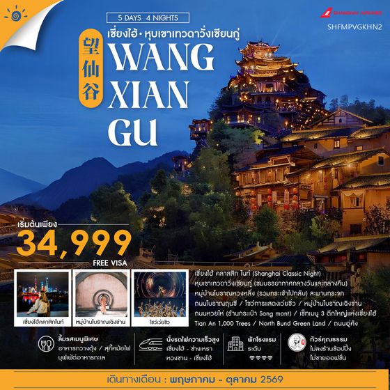 ทัวร์คุณธรรม เซี่ยงไฮ้ หุบเขาเทวดาวั่งเซียนกู่ (พักในเขา) หวงซาน 5 วัน 4 คืน (FM)