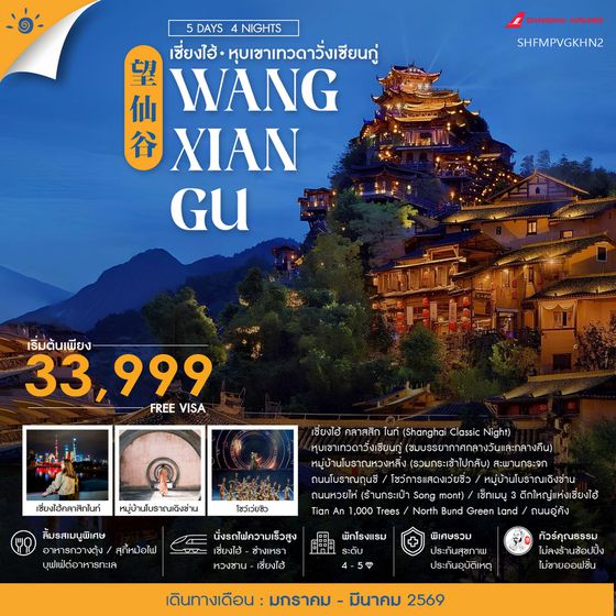 ทัวร์คุณธรรม เซี่ยงไฮ้ หุบเขาเทวดาวั่งเซียนกู่ (พักในเขา) หวงซาน 5 วัน 4 คืน (FM)