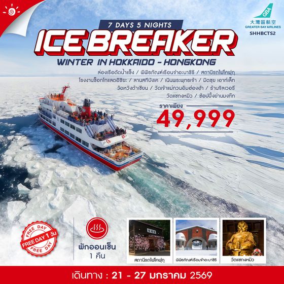 ทัวร์ WINTER ICEBREAKER IN HOKKAIDO-HONGKONG 7 วัน 5 คืน (HB)