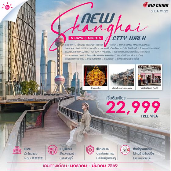 ทัวร์คุณธรรม NEW SHANGHAI CITY WALK V.2  5 วัน 3 คืน (CA) 