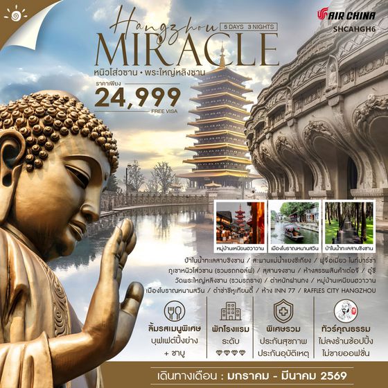ทัวร์คุณธรรม MIRACLE HANGZHOU หนิวโส่วซาน พระใหญ่หลิงซาน 5 วัน 3 คืน (CA) 