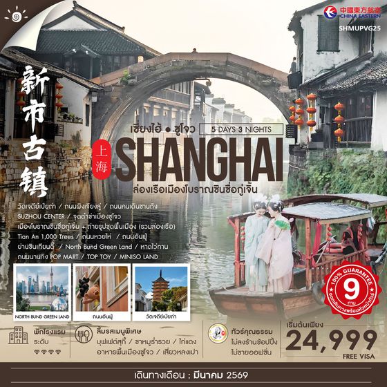 ทัวร์คุณธรรม เซี่ยงไฮ้ ซูโจว หูโจว เมืองโบราณซินซื่อกู่เจิ้น 5 วัน 3 คืน (MU)