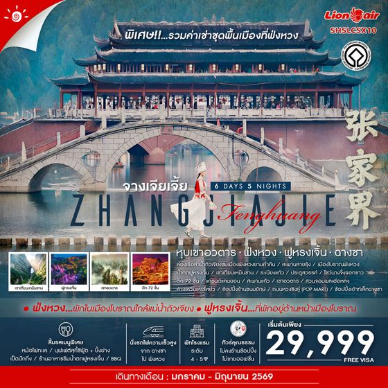 ทัวร์คุณธรรม จางเจียเจี้ย หุบเขาอวตาร ฟ่งหวง ฟูหรงเจิ้น ฉางซา 6 วัน 5 คืน (SL) 