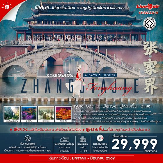 ทัวร์คุณธรรม จางเจียเจี้ย หุบเขาอวตาร ฟ่งหวง ฟูหรงเจิ้น ฉางซา 6 วัน 5 คืน (SL) 