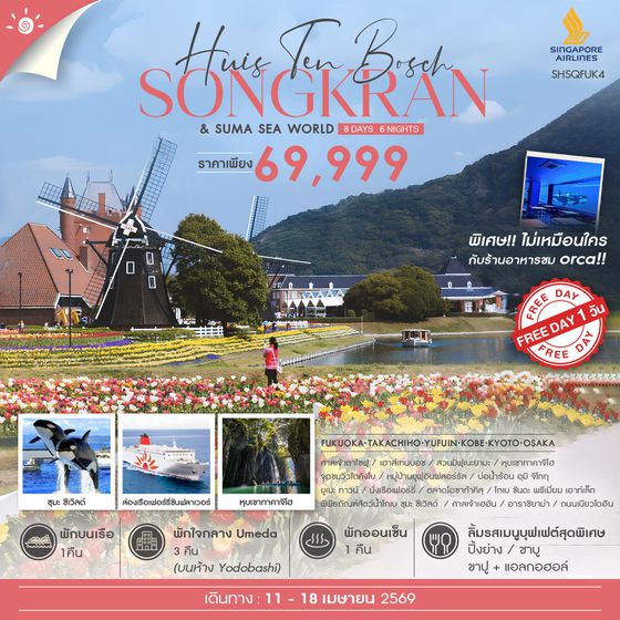 ทัวร์ KYUSHU KANSAI CRUISE FUN 8 วัน 6 คืน (SQ) 