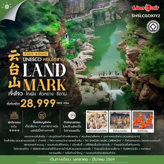 ทัวร์คุณธรรม LANDMARK เจิ้งโจว ไคเฟิง ลั่วหยาง ซีอาน 7 วัน 5 คืน (SL)