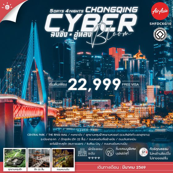 ทัวร์คุณธรรม Cyber Bloom ฉงชิ่ง อู่หลง 5 วัน 4 คืน (FD)