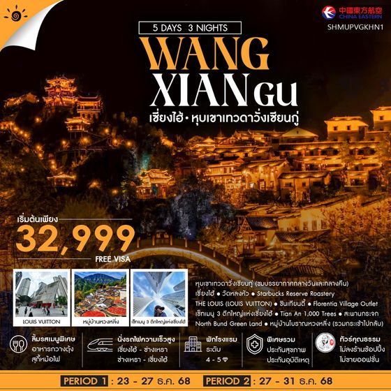 ทัวร์คุณธรรม เซี่ยงไฮ้ หุบเขาเทวดาวั่งเซียนกู่ หวงหลิ่ง 5 วัน 3 คืน (MU) 