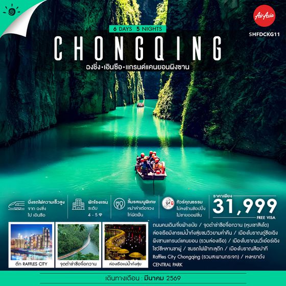 ทัวร์คุณธรรม ฉงชิ่ง เอินซือ เเกรนด์แคนยอนผิงซาน 6 วัน 5 คืน (FD)