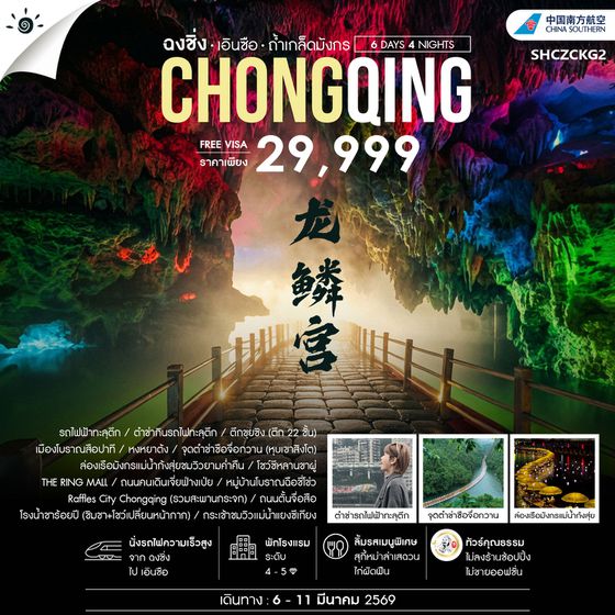 ทัวร์คุณธรรม ฉงชิ่ง เอินซือ เเกรนด์แคนยอนผิงซาน 6 วัน 5 คืน (CZ)