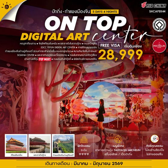 ทัวร์คุณธรรม ปักกิ่ง ON TOP DIGITAL ART CENTER มู่เถียนยวี่ 5 วัน 4 คืน (CA960-959)