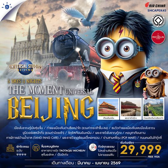 ทัวร์คุณธรรม THE MOMENT UNIVERSAL BEIJING 5 วัน 3 คืน (CA980-979) 