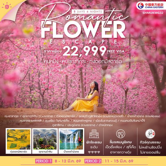 ทัวร์คุณธรรม Romantic Flower Escape คุนหมิง หุบเขาซากุระ ทุ่งดอกมัสตาร์ด 5 วัน 4 คืน (MU) 