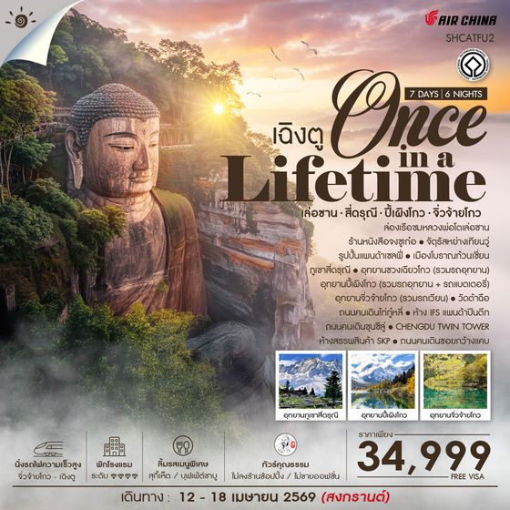 ทัวร์คุณธรรม Once in a Lifetime เฉิงตู  เล่อซาน สี่ดรุณี ปี้เผิงโกว จิ่วจ้ายโกว 7 วัน 6 คืน (CA) 