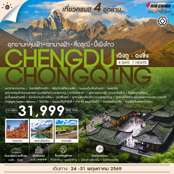 ทัวร์คุณธรรม เฉิงตู ฉงชิ่ง เที่ยวครบ 4 อุทยานหลุมฟ้า สี่ดรุณี ปี้เผิงโกว 8 วัน 7 คืน (CA)