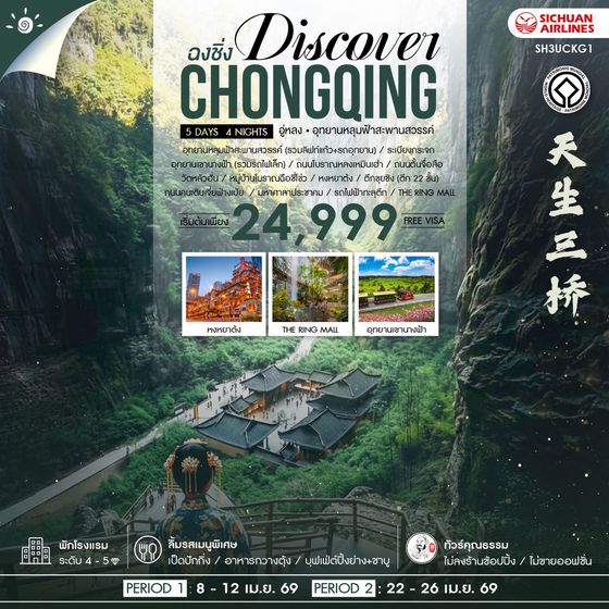 ทัวร์คุณธรรม Discover Chongqing ฉงชิ่ง อู่หลง อุทยานหลุมฟ้าสะพานสวรรค์ 5 วัน 4 คืน (3U)