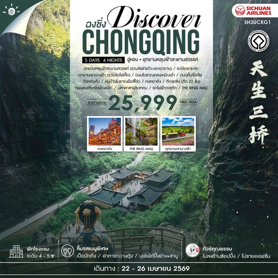 ทัวร์คุณธรรม Discover Chongqing ฉงชิ่ง อู่หลง อุทยานหลุมฟ้าสะพานสวรรค์ 5 วัน 4 คืน (3U)