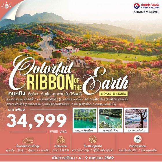ทัวร์คุณธรรม Colorful Ribbon of the Earth คุนหมิง กุ้ยโจว อันซุ่น กุหลาบพันปีร้อยลี้ 6 วัน 5 คืน (MU) 