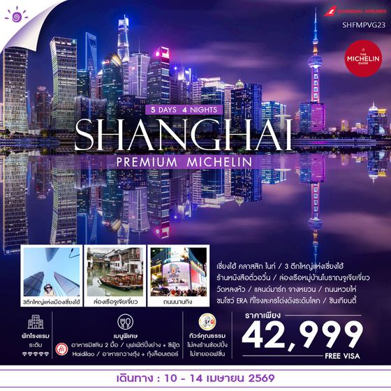 ทัวร์คุณธรม SHANGHAI PREMIUM MICHELIN 5 วัน 4 คืน (FM842-839)