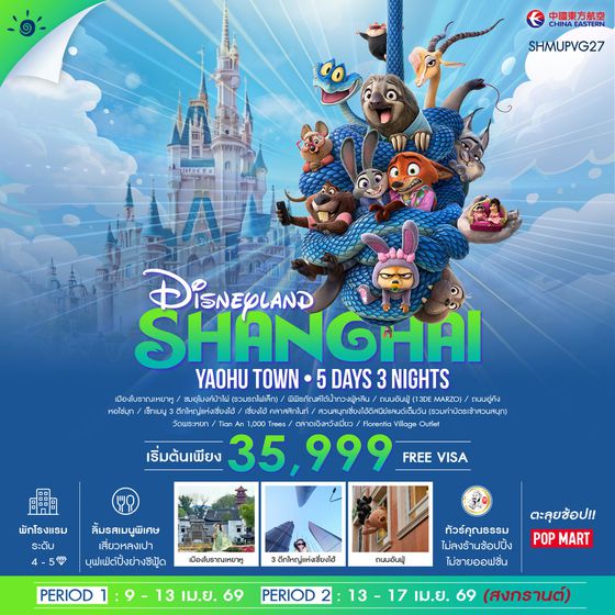 ทัวร์ เซี่ยงไฮ้ ดิสนีย์แลนด์ เมืองโบราณเหยาหู 5 วัน 3 คืน (MU) 