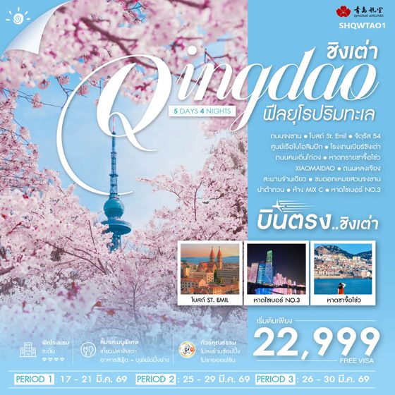 ทัวร์คุณธรรม บินตรงชิงเต่า ฟีลยุโรปริมทะเล 5 วัน 4 คืน (QW) 