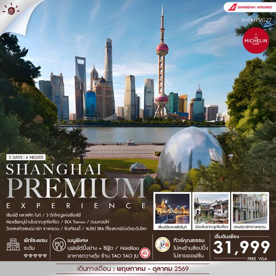 ทัวร์คุณธรรม Shanghai Premium Experience 5 วัน 4 คืน (FM)