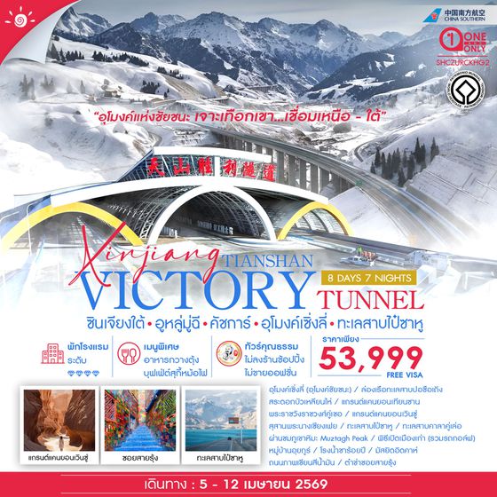 ทัวร์คุณธรรม ซินเจียงใต้ อูหลู่มู่ฉี คัชการ์ อุโมงค์เซิ่งลี่ ทะเลสาบไป๋ซาหู 8 วัน 7 คืน (CZ)