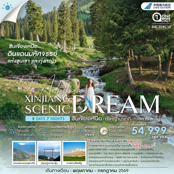 ทัวร์คุณธรรม ซินเจียงเหนือ ทุ่งหญ้านาราถี ทะเลสาบไซหลี่มู่ 8 วัน 7 คืน (CZ) 