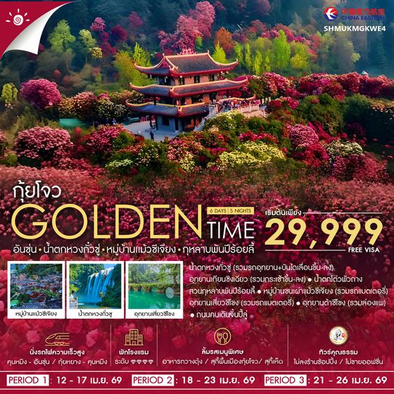 ทัวร์คุณธรรม GOLDEN TIME กุ้ยโจว อันซุ่น น้ำตกหวงกั๋วซู่ 6 วัน 5 คืน (MU) 