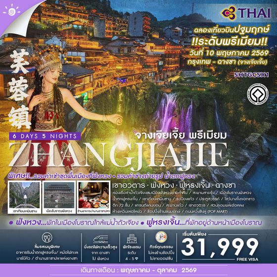 ทัวร์คุณธรรม จางเจียเจี้ย พรีเมียม เขาอวตาร ฟ่งหวง ฟูหรงเจิ้น ฉางซา 6 วัน 5 คืน (TG) 
