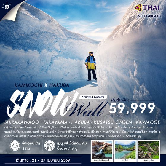 ทัวร์ KAMIKOCHI X HAKUBA SNOW WALL 7 วัน 4คืน (TG) 